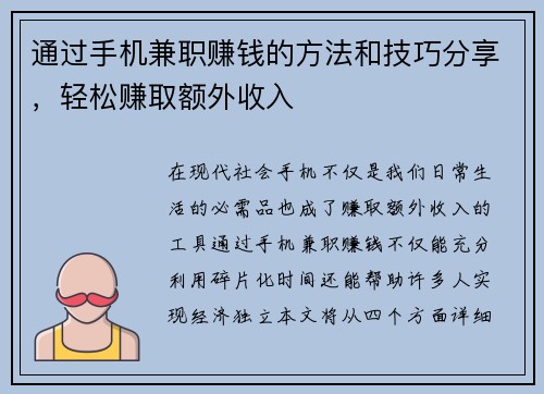 通过手机兼职赚钱的方法和技巧分享，轻松赚取额外收入