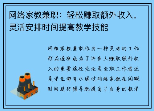 网络家教兼职：轻松赚取额外收入，灵活安排时间提高教学技能