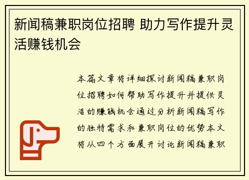 新闻稿兼职岗位招聘 助力写作提升灵活赚钱机会