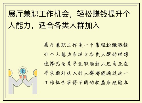 展厅兼职工作机会，轻松赚钱提升个人能力，适合各类人群加入