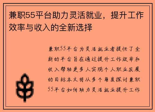 兼职55平台助力灵活就业，提升工作效率与收入的全新选择
