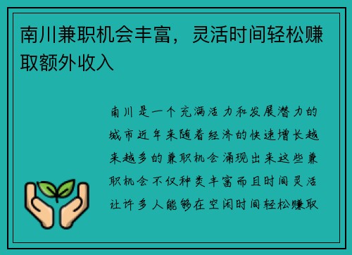南川兼职机会丰富，灵活时间轻松赚取额外收入