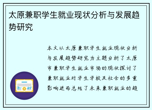 太原兼职学生就业现状分析与发展趋势研究