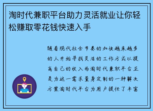 淘时代兼职平台助力灵活就业让你轻松赚取零花钱快速入手