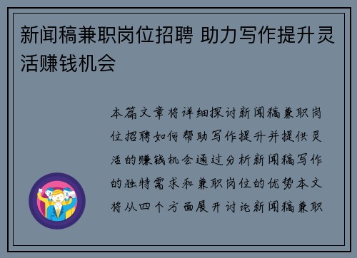 新闻稿兼职岗位招聘 助力写作提升灵活赚钱机会