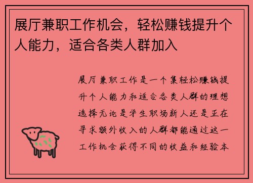 展厅兼职工作机会，轻松赚钱提升个人能力，适合各类人群加入