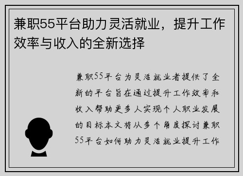 兼职55平台助力灵活就业，提升工作效率与收入的全新选择