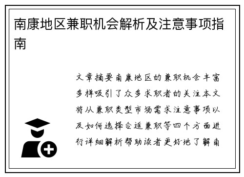 南康地区兼职机会解析及注意事项指南