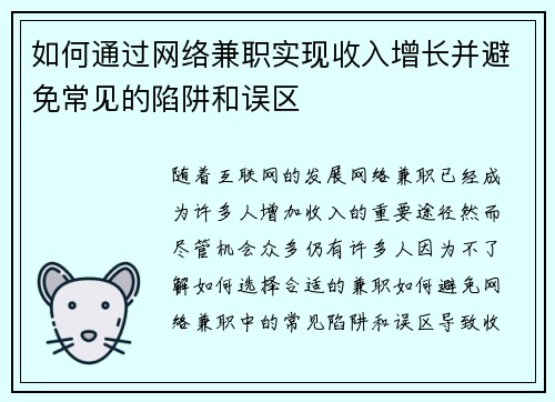 如何通过网络兼职实现收入增长并避免常见的陷阱和误区