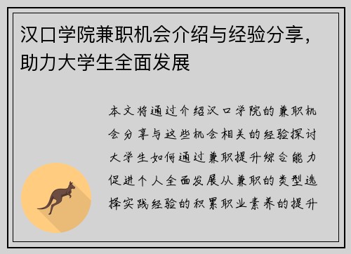 汉口学院兼职机会介绍与经验分享，助力大学生全面发展