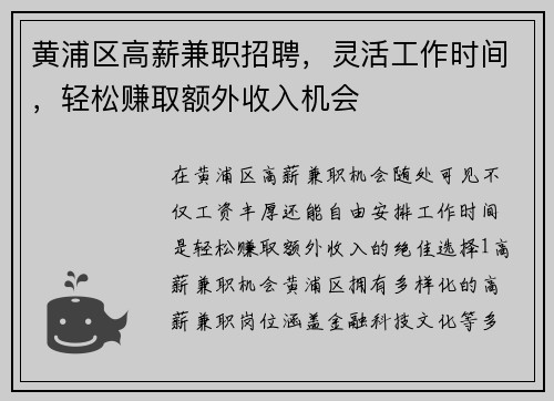 黄浦区高薪兼职招聘，灵活工作时间，轻松赚取额外收入机会