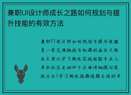 兼职UI设计师成长之路如何规划与提升技能的有效方法