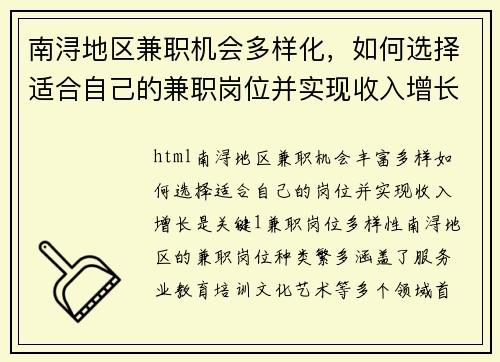 南浔地区兼职机会多样化，如何选择适合自己的兼职岗位并实现收入增长