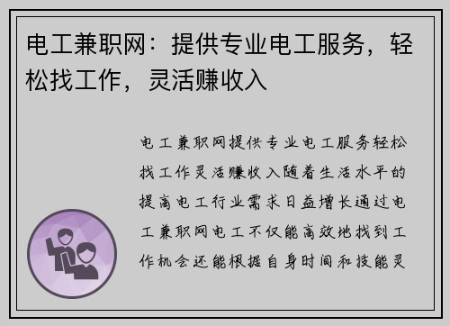 电工兼职网：提供专业电工服务，轻松找工作，灵活赚收入
