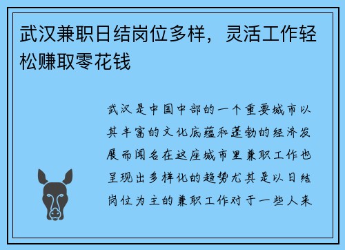 武汉兼职日结岗位多样，灵活工作轻松赚取零花钱