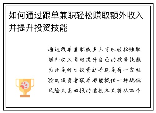 如何通过跟单兼职轻松赚取额外收入并提升投资技能
