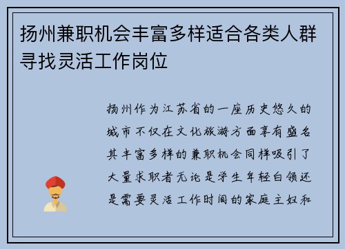 扬州兼职机会丰富多样适合各类人群寻找灵活工作岗位
