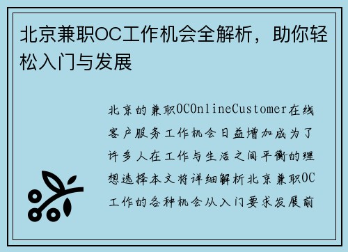 北京兼职OC工作机会全解析，助你轻松入门与发展