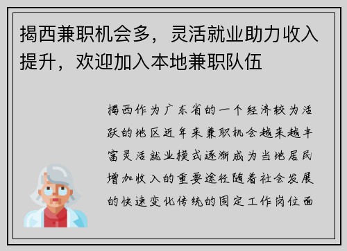 揭西兼职机会多，灵活就业助力收入提升，欢迎加入本地兼职队伍