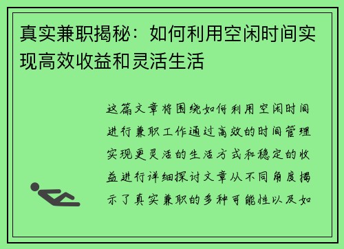 真实兼职揭秘：如何利用空闲时间实现高效收益和灵活生活
